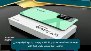 مواصفات هاتف سامسونج A75 5G الجديدة.. بطارية خارقة وكاميرا تنافس الفلاجشيب تعرف عليه الآن